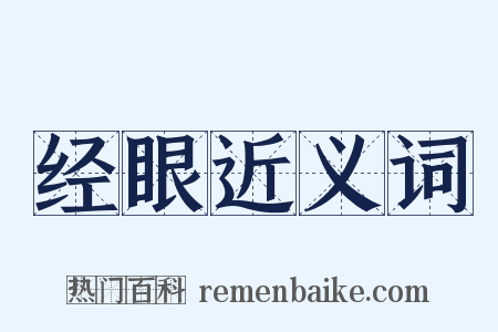 经眼近义词是什么意思的图片